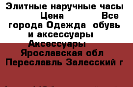 Элитные наручные часы Hublot › Цена ­ 2 990 - Все города Одежда, обувь и аксессуары » Аксессуары   . Ярославская обл.,Переславль-Залесский г.